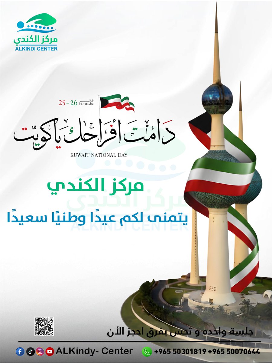 لنواصل رحلتنا معًا، نبني مستقبلًا مليئًا بالصحة، التعلم، والإنجاز لكل فرد منكم.

📞 للحجز والاستفسار: +965 50301819 | +965 50070644
📱 تابعونا على وسائل التواصل: @ALKindy_Center

#عيد_وطني_كويتي #فخر_الكويت #مركز_الكندي #صحتك_أولاً #قوة_واستقلالية