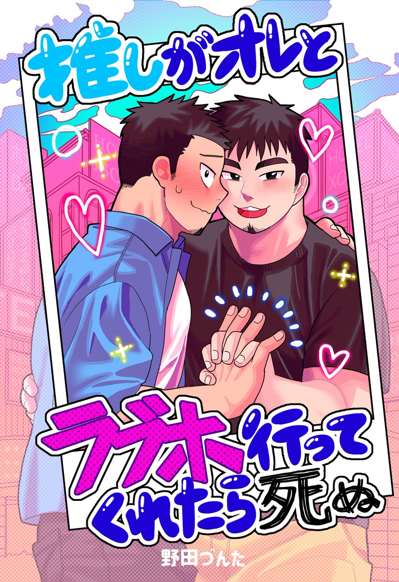 dn___dn's tweet photo. 「推しがオレとラブホ行ってくれたら死ぬ」です！続きはBOOTHで！

https://t.co/4sTIByd9Av https://t.co/89gJ0EMCEE