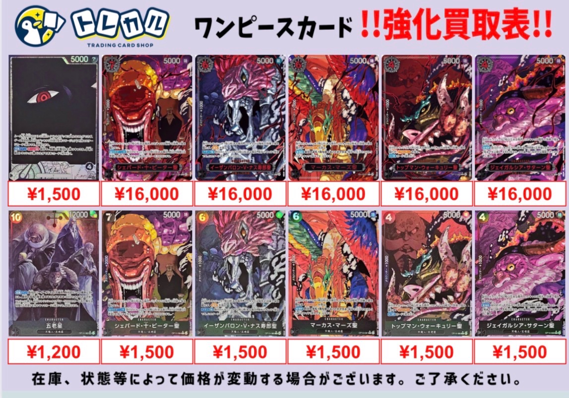 トレカル ワンピースカード買取情報🔥 五老星の赤文字パラレルや通常