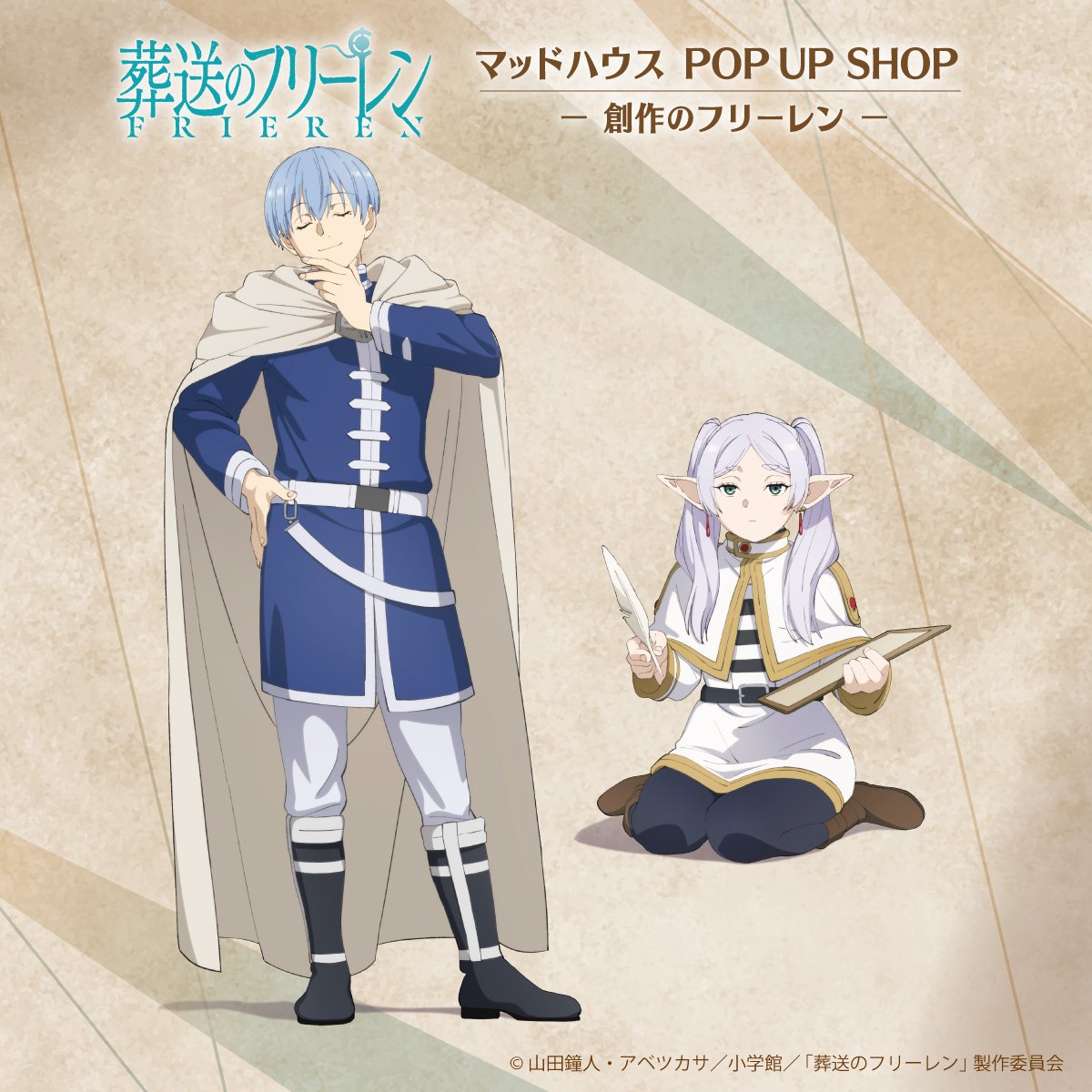 TVアニメ『葬送のフリーレン』 マッドハウス POP UP SHOP －創作の