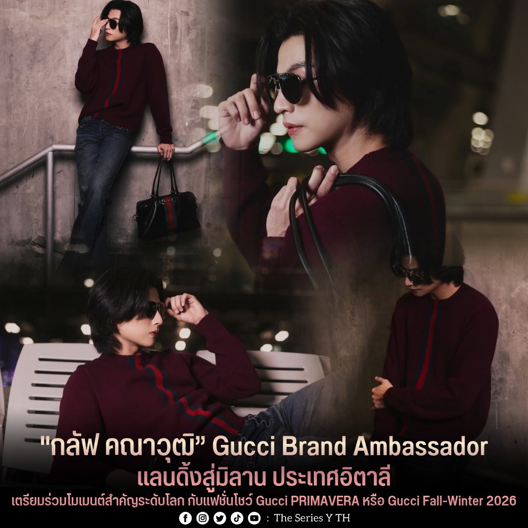 "กลัฟ–คณาวุฒิ ไตรพิพัฒนพงษ์” Gucci Brand Ambassador แลนดิ้งสู่มิลาน ประเทศอิตาลี เตรียมร่วมโมเมนต์สำคัญระดับโลก กับแฟชั่นโชว์ Gucci PRIMAVERA หรือ Gucci Fall-Winter 2026 ภายใต้วิสัยทัศน์ของ Artistic Director คนปัจจุบัน Demna Gvasalia ใน Milan Fashion Week