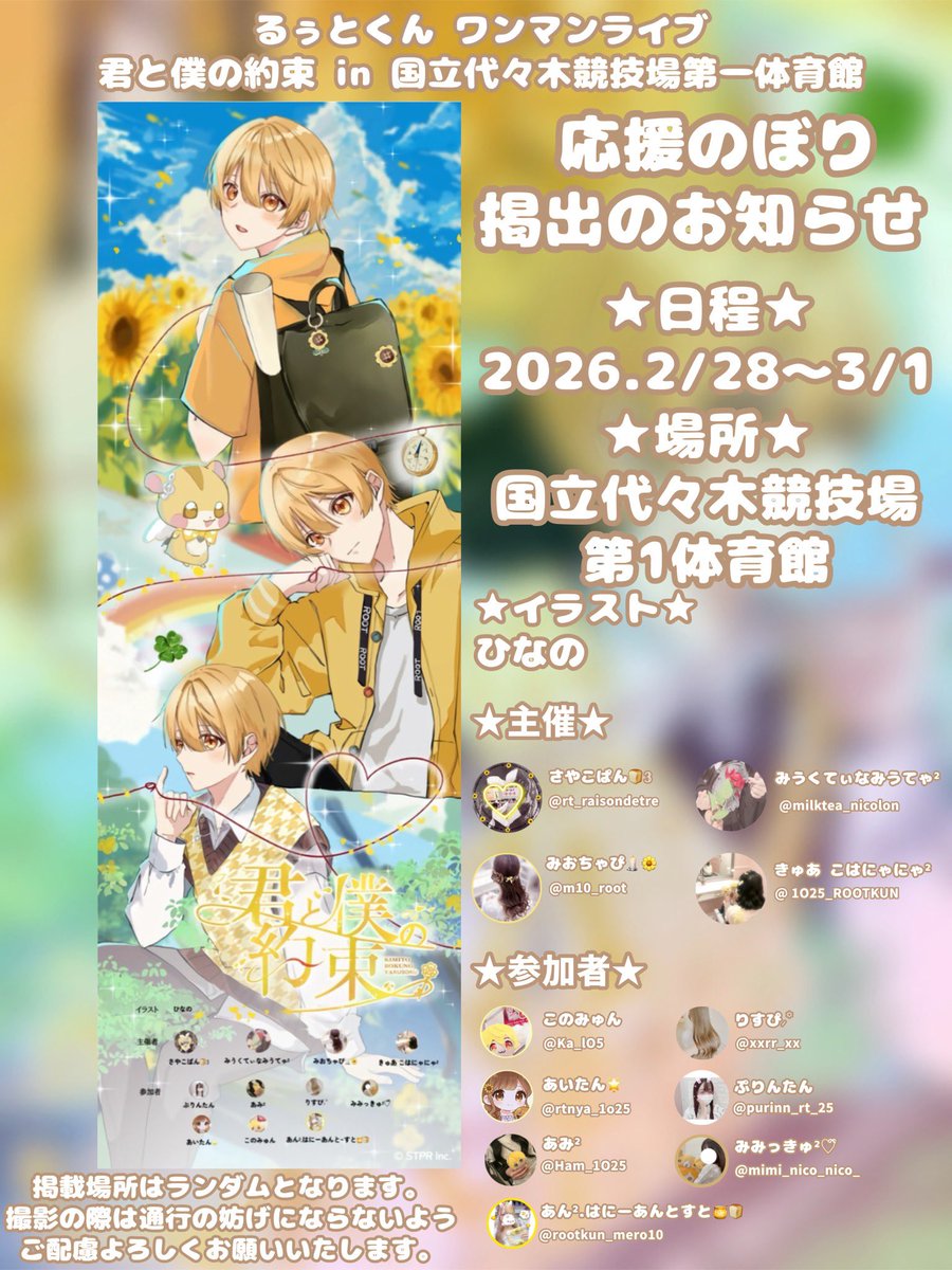 root1025thanks's tweet photo. ☆応援のぼり掲出のお知らせ☆

君と僕の約束in 国立代々木競技場第一体育館 の開催を記念して るぅとくん 宛に応援のぼりを掲出させて頂きますꔛꕤ

詳細は画像にて🌻
                                                            
 #すとぷり応援のぼり #るぅとくん応援のぼり  #君と僕の約束 https://t.co/wlor5t6pjv