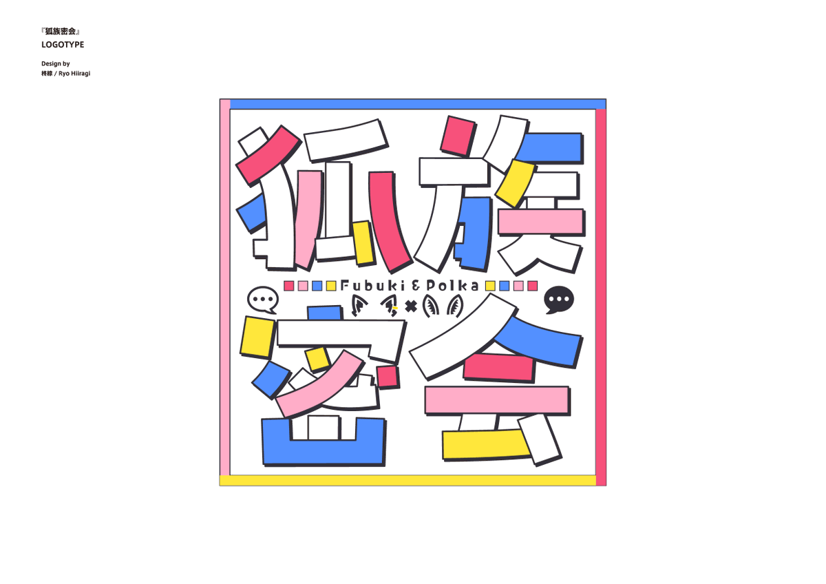 改めまして、#狐族密会 のロゴデザインを担当させて頂きました。直前でちょっとしたトラブルに見舞われましたが無事にお送りできてよかったです。有難うございました！