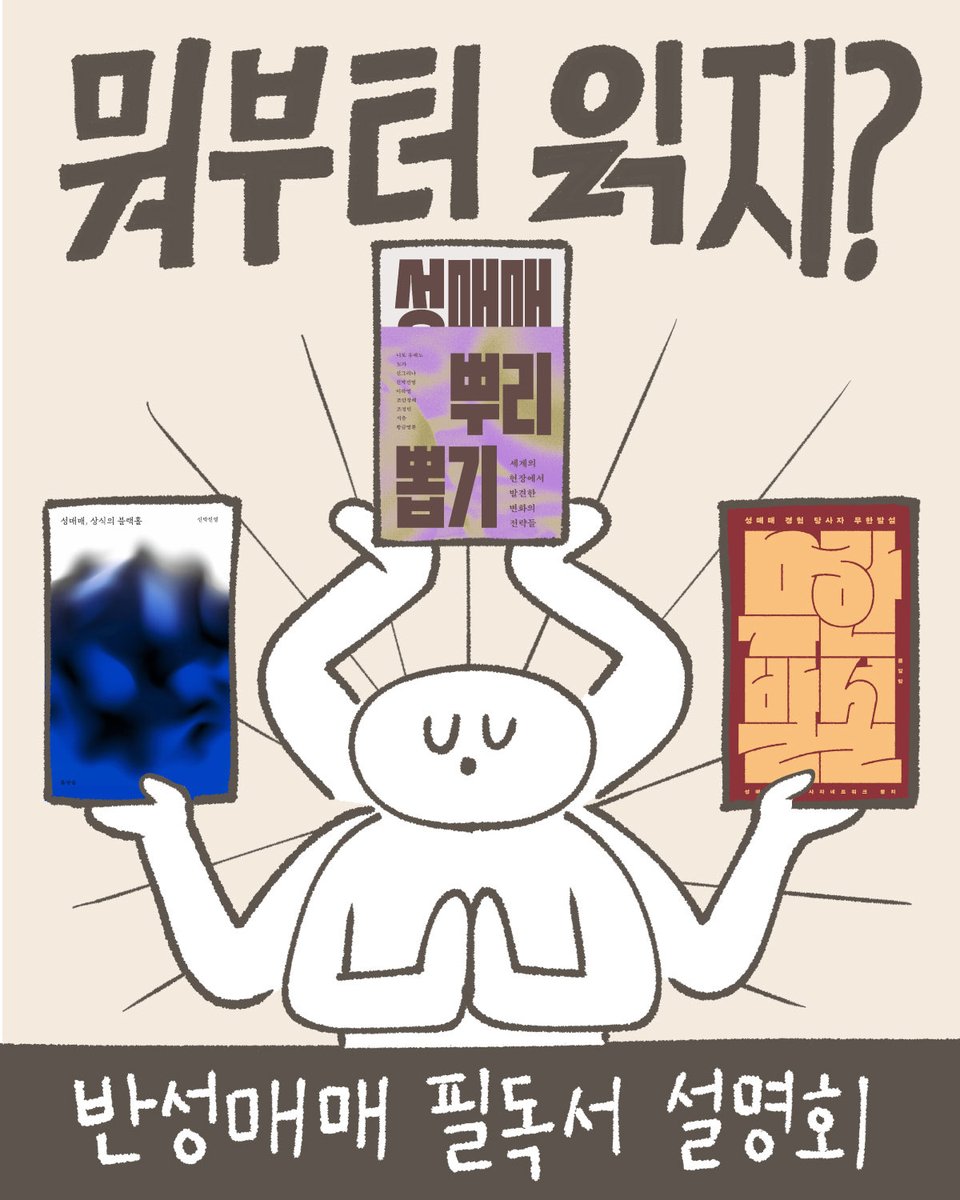baumealame's tweet photo. 봄알람 반성매매 필독서 삼대장
다 이유가 있어서 출판했습니다 https://t.co/KmEpanysKA