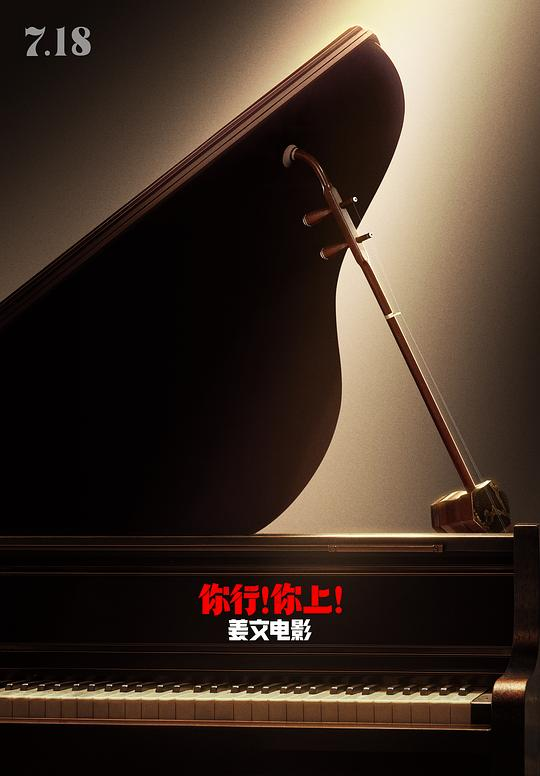 freemeiju's tweet photo. 姜文电影你行！你上！在线观看：这是一对父子的传奇历险，也是两个野心家的一拍即合。从沈阳到美国，从3岁到17岁，弹琴胜似取经，八十八键多过八十一难，父子心无杂念，只管埋头向前，两人赤手空拳让美国殿堂艺术精英。 #你行你上
播放：https://t.co/1u9fu7ECx9

3元120G流媒体解锁机场推荐：@SaiboJc https://t.co/Zl0Hukss0w