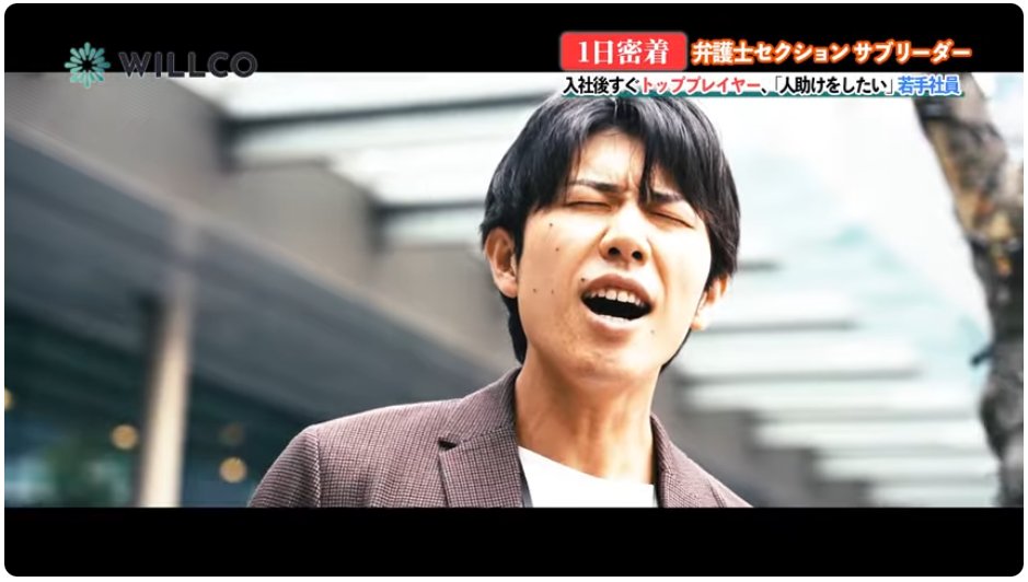 tutti_willco's tweet photo. おそらく企業の1日密着動画でアカペラ熱唱が飛び出したのって、初じゃないだろうか、、、
入社1年で月平均1000万円のエース社員の1日に密着してみました。
イケメンなのにギャグのクオリティは壊滅的ですが、そんな弱点も含めw全員に愛される社員です。
この動画で伝えたかったのはそこじゃないんですが、 ただ結果的にWILLCOらしさが詰まった動画になったなと思ってます。
WILLCOは社員の「働くをしあわせ」を本気で突き詰めている会社です。真に誰かを思いやるサービスを作るには「自分自身が満たされている」状態でなければならないと考えている会社です。
「売上を第一目的としない」という営業組織というには真逆の人材会社らしからぬ文化を作っているからか、非常に愉快で個性的な仲間が集まっています。
営業会社らしからぬ文化が、却って個人の可能性を広げる、そんな組織であれたらいいなと。
弁護士・士業・リーガルプロフェッショナルという、社会的にも意義のある領域で本気で人材エージェントをやりたい人、こういう会社があるってことをぜひ見てほしいです!