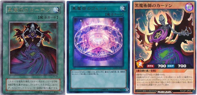 ・黒魔術のカーテン
原作産 元祖ブラマジサポート

・黒魔術のヴェール
DSOD産 小回りが利く

・黒魔術師のカーテン
ラッシュ産 ガールもサポート

・黒魔導のカーテン
新規 本体が小さすぎてほぼガール

元々の持ち主が知らね〜はずのガール激推し
パンドラあいつカーテンにまで裏切られてる 