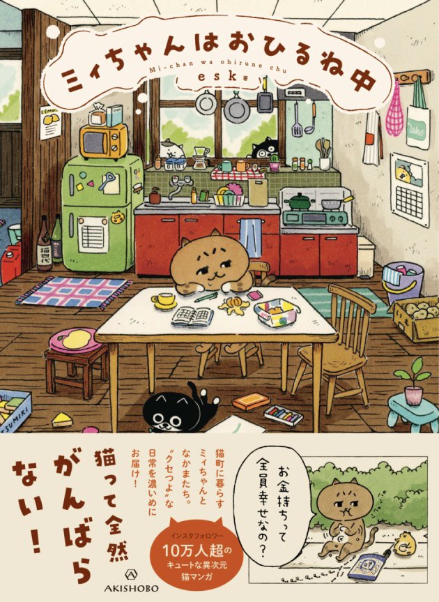esk「ミィちゃんはおひるね中」2/25発売 tweet media