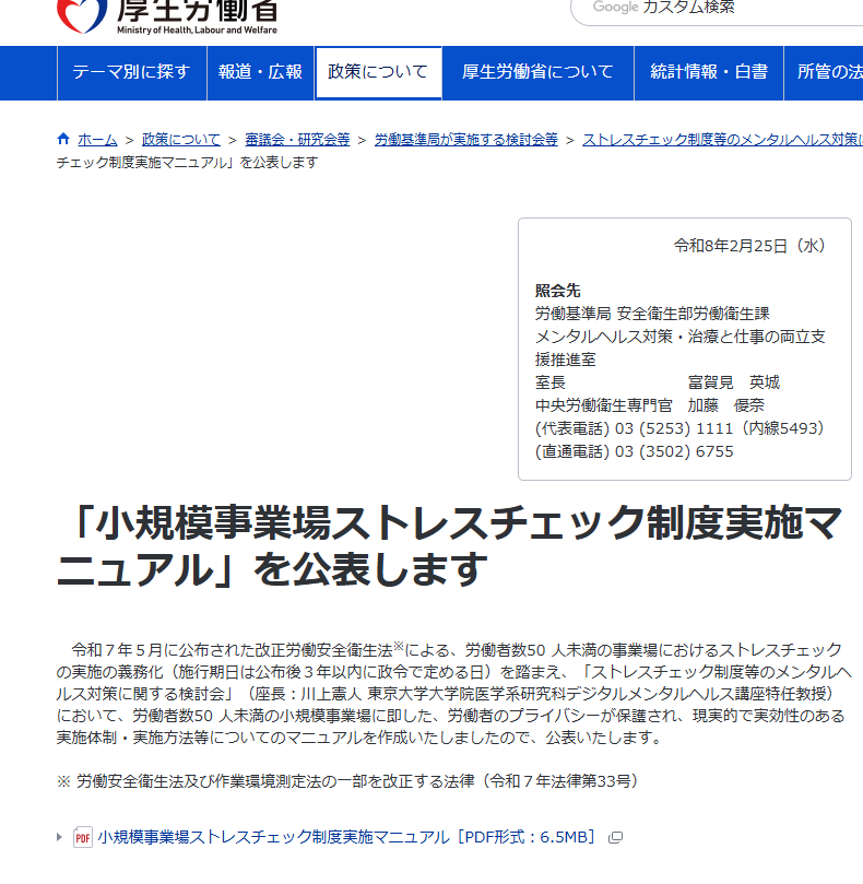 一読しましたが小規模事業場では社内（衛生管理者等や人事）や産業医（そもそもいない）を当てに出来ず、事業主が自らが外部機関（検診機関を想定）での実施を前提に対処する方向かと
#ストレスチェック
『「小規模事業場ストレスチェック制度実施マニュアル」を公表します』
mhlw.go.jp/stf/newpage_69…