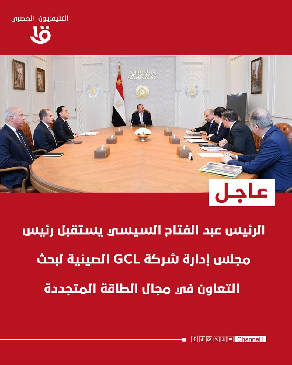 فخامة الرئيس عبد الفتاح السيسي يستقبل رئيس مجلس إدارة شركة GCL الصينية لبحث التعاون في مجال الطاقة المتجددة
متحدث الرئاسة: اجتماع الرئيس السيسي تناول مسألة إمكانية توطين صناعة الطاقة المتجددة في مصر 🇪🇬
وشركة GCL (أو GCL Group، والاسم الكامل غالبًا Golden Concord Holdings أو GCL