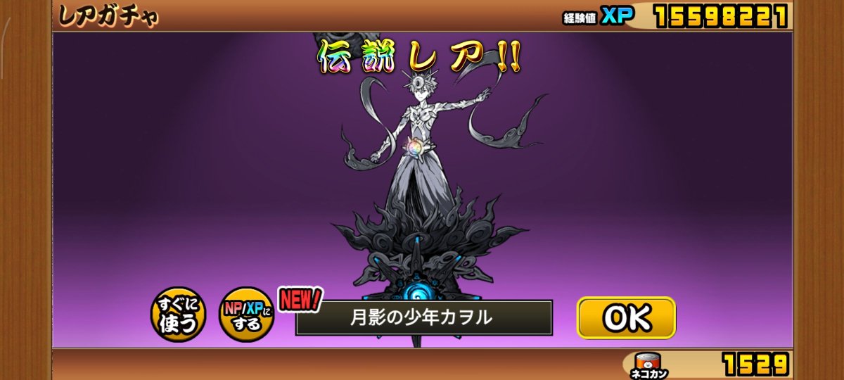 いつの間にかジャンヌの第三形態実装されてた。あとカヲル当たったよ🫢
#にゃんこ大戦争