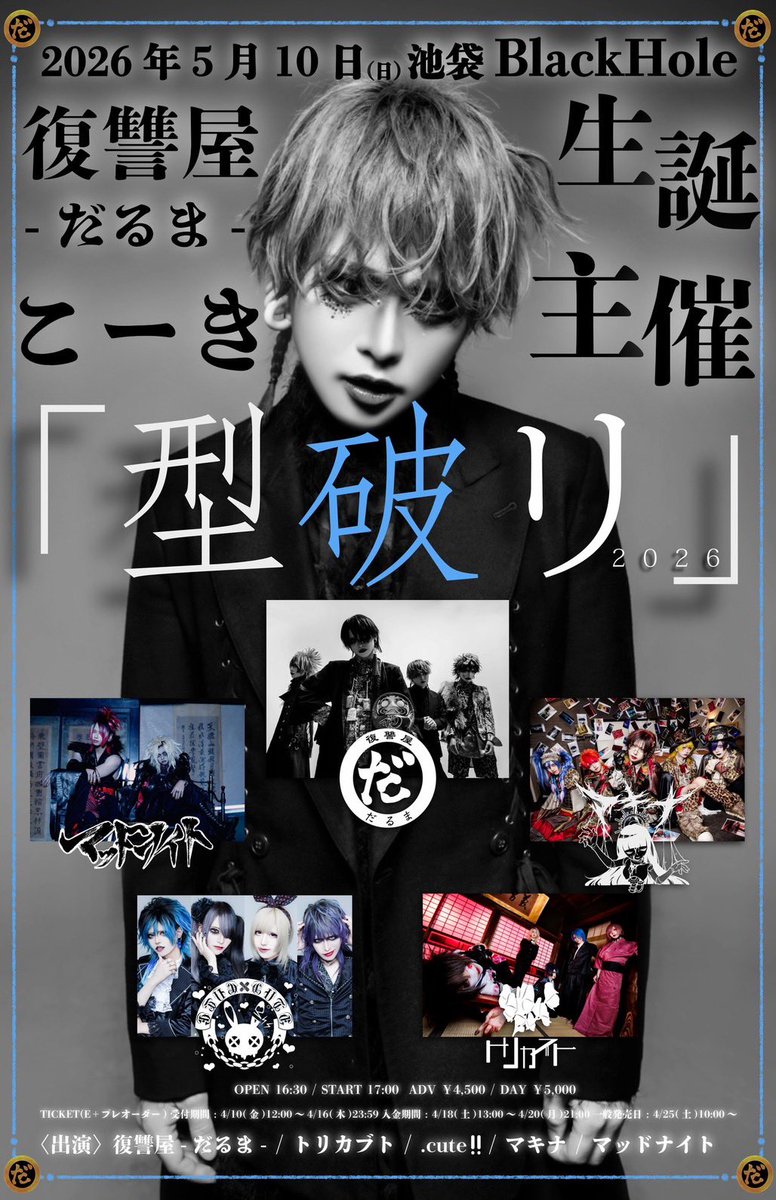 【ライブ情報】

■2026年5月10日(日)池袋BlackHole
■OPEN/START 16:30/17:00
■前売/当日 ¥4,500/¥5,000(D代別)
■出演 .cute!!/復讐屋-だるま-/マキナ/トリカブト/マッドナイト
[チケット]
プレオーダー 
受付 4/10～4/16 23:59
入金 4/18〜4/20 21:00
一般 4/25〜 eplus.jp/sf/detail/4480…