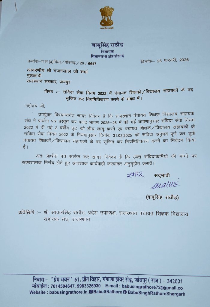 शेरगढ़ विधानसभा क्षेत्र से विधायक महोदय बाबू सिंह जी राठौड़ ने संविदा सेवा नियम 2022 से कार्यरत पंचायत शिक्षक व विद्यालय सहायकों के पद सृजित कर नियमितीकरण को लेकर मुख्यमंत्री जी महोदय भजन लाल जी शर्मा को लिखा पत्र!