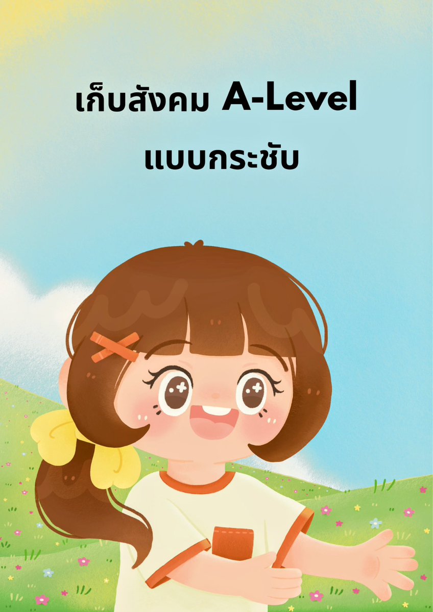 ใกล้สอบสังคม A-Level แล้ว แต่กำลังจะเตรียมสอบสังคม ทำไงดี

พี่แมวแนะนำไฟล์เก็บสังคม A-Level แบบกระชับเลย มี 150 หน้าเท่านั้น เป็นเฉพาะเนื้อหาที่คัดมาแล้วว่าออกสอบสังคม A-Level กับข้อสอบฝึกทำ 2 ชุด 

ใช้เวลาอ่านวันละ 20 หน้า 7 วันก็จบแล้ว เพียงพอต่อการสอบสังคม A-Level แน่นอน