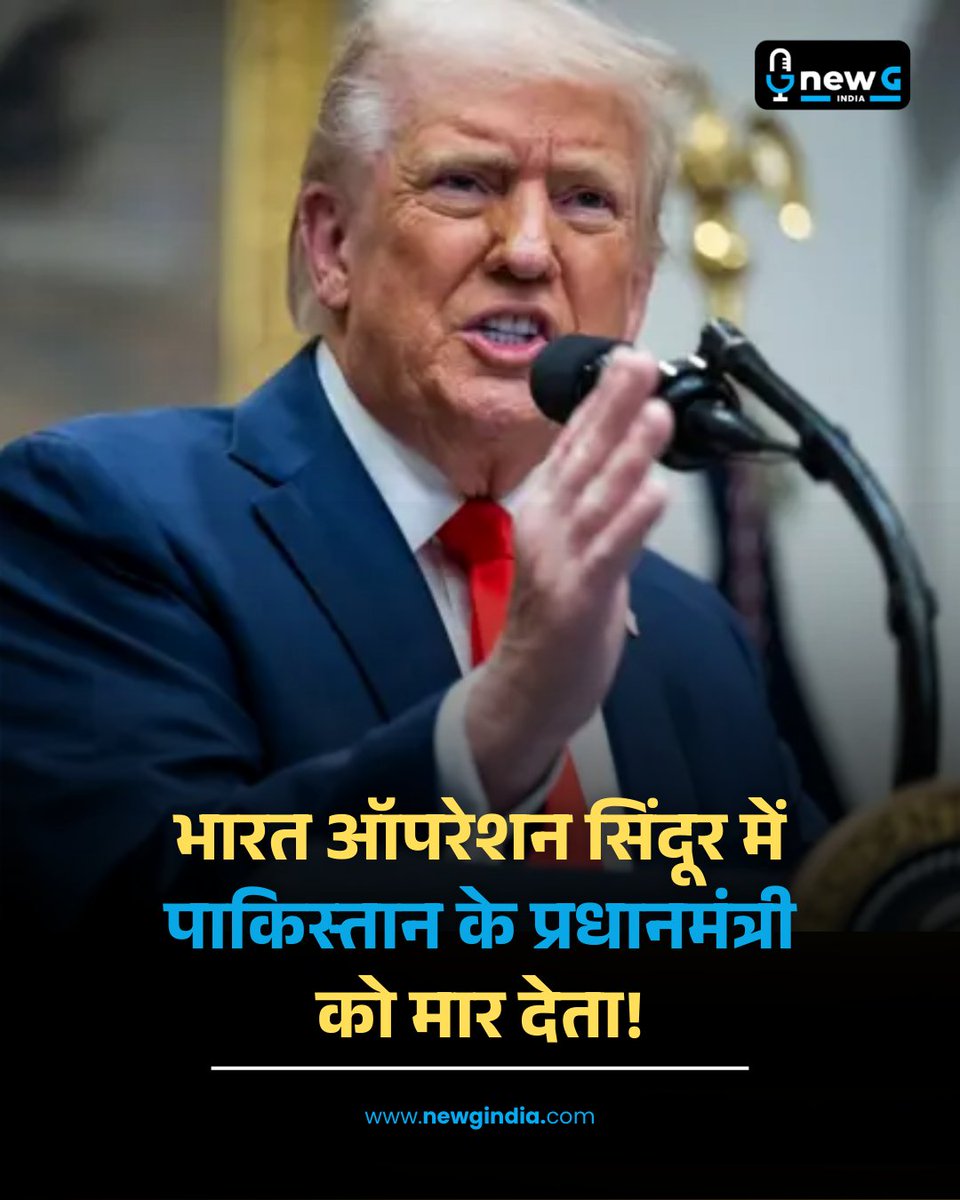 newGindia's tweet image. ट्रंप का दावा: "मैंने भारत-पाक परमाणु युद्ध रुकवाया"

🔹 'स्टेट ऑफ द यूनियन' (2026) संबोधन में डोनाल्ड ट्रंप ने कहा कि उनके दखल के बिना 'ऑपरेशन सिंदूर' के दौरान पाकिस्तान के पीएम शहबाज शरीफ मारे जाते। 

#DonaldTrump #OperationSindoor #IndiaPakistan