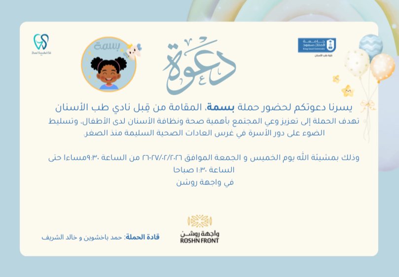 يسعدنا دعوتكم لحضور حملة #بسمة التي ينظمها النادي الثقافي الاجتماعي بكلية طب الأسنان 🦷✨

نفتح لكم أبواب التوعية بصحة ونظافة أسنان أطفالكم،لأن ابتسامتهم البريئة أمانة، وصحتهم هي أولويتنا 👧🏻🧒🏻