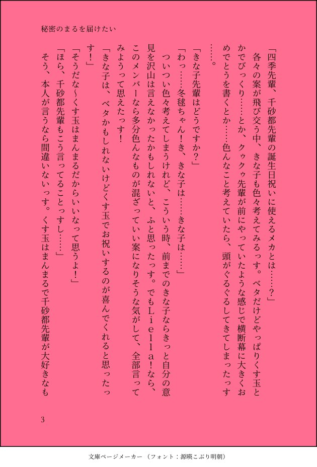 Shinonome000007's tweet image. "秘密のまるを届けたい"

大好きな先輩をお祝いしたい後輩のお話。

(4/8)

#嵐千砂都
#5yncri5e!
#嵐千砂都生誕祭2026