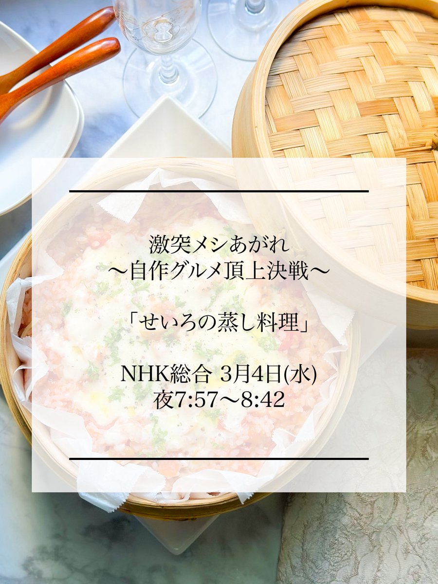 sugar_0148's tweet photo. 📺テレビ出演のお知らせです✨🌿
本番に向けてレシピを検討する様子など、密着取材していただきました📸
よろしければ是非ご覧ください💕

【激突メシあがれ〜自作グルメ頂上決戦〜】
「せいろの蒸し料理」
NHK総合 3月4日(水) 夜7:57〜8:42 https://t.co/ZgP6O2gidr