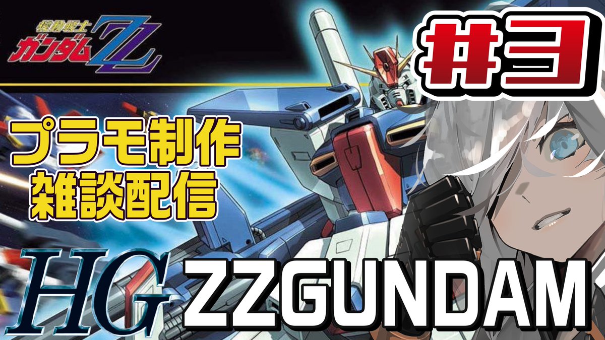 本日22時15分んからプラモ作りながら雑談します！ ちょいと遅め