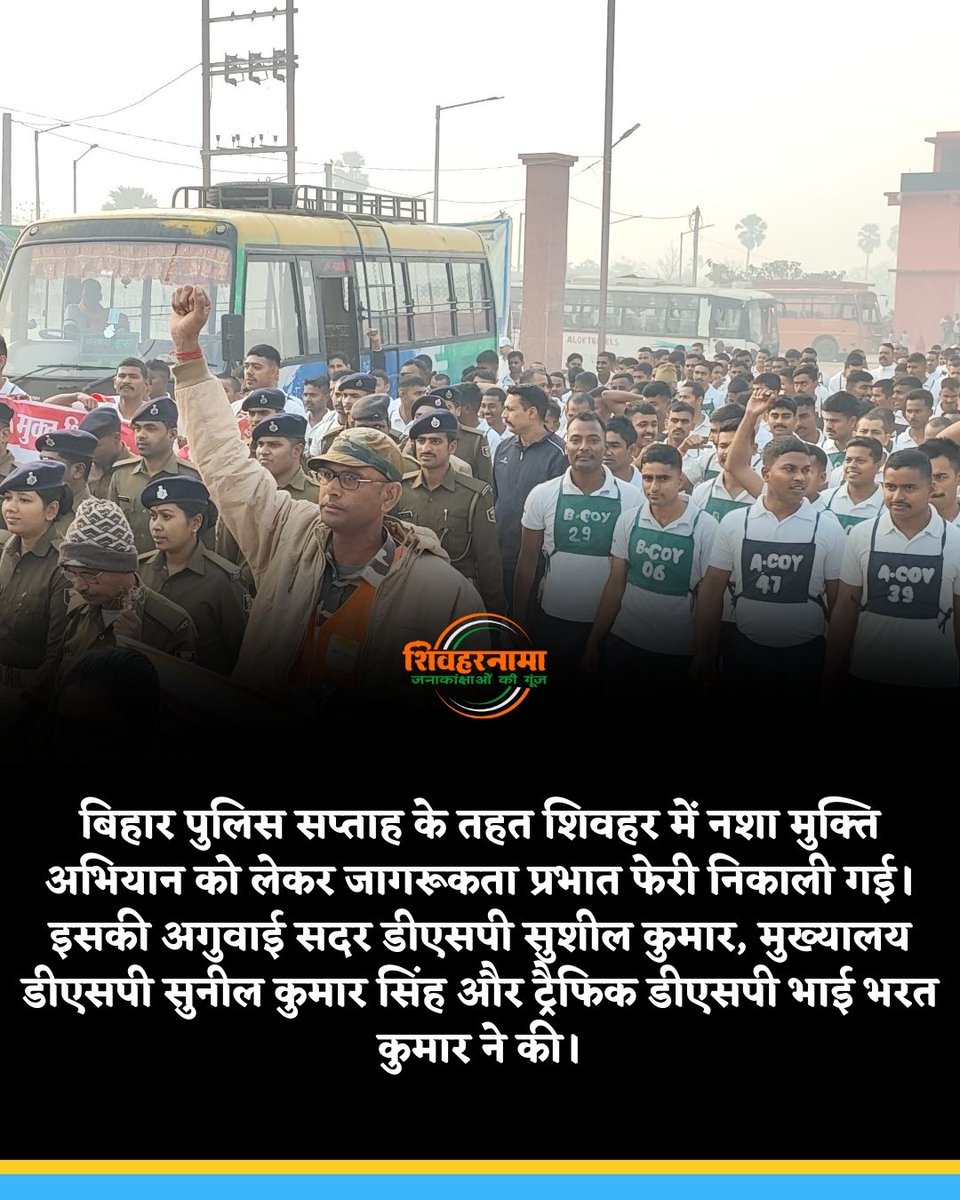 sheoharnama's tweet photo. बिहार पुलिस सप्ताह के तहत शिवहर में नशा मुक्ति अभियान को लेकर जागरूकता प्रभात फेरी निकाली गई। इसकी अगुवाई सदर डीएसपी सुशील कुमार, मुख्यालय डीएसपी सुनील कुमार सिंह और ट्रैफिक डीएसपी भाई भरत कुमार ने की। https://t.co/i3cylF29Vi