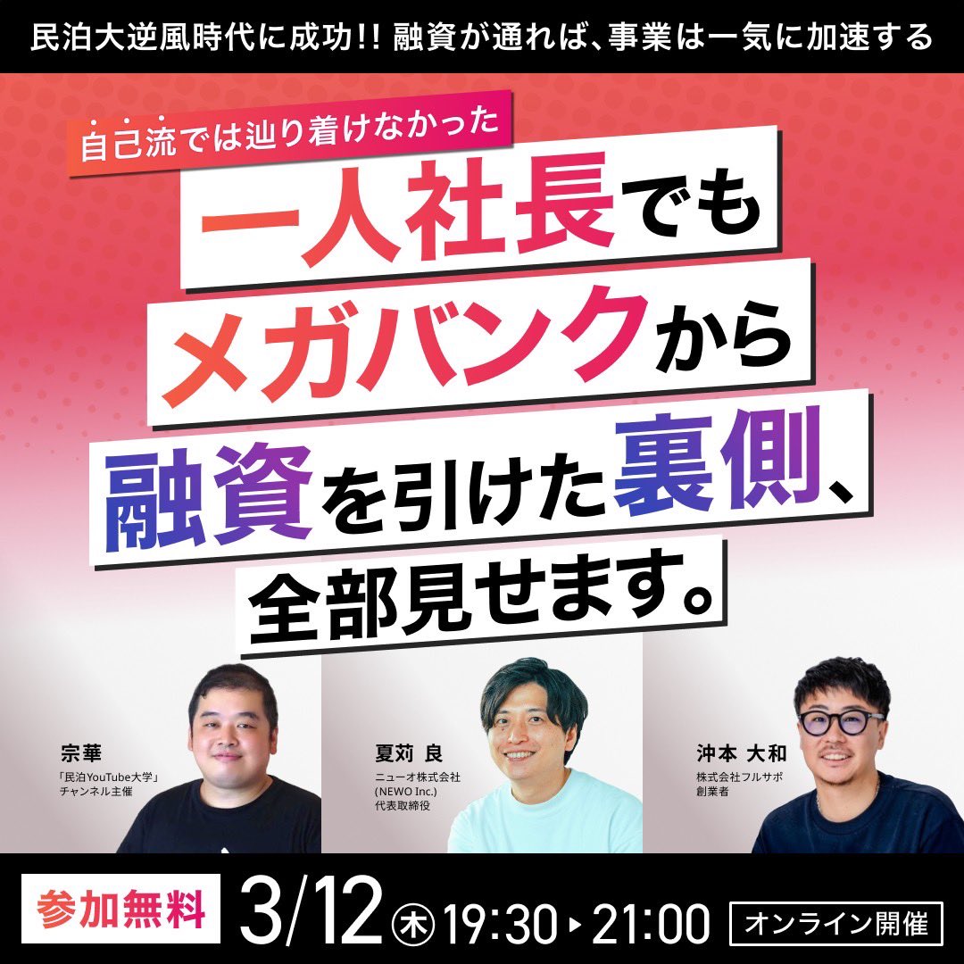 kanyoshin's tweet photo. 【民泊融資：無料zoomセミナーのお知らせ】

資金があれば、もっと民泊展開できるのに…
その悩み、3月12日に終わらせませんか？

毎回400人弱が集まるモンスターセミナー
第３弾‼️ 2026年春、
自己流では絶対に辿り着けなかった…
『一人社長でもメガバンクから
融資が引けた裏側、全部見せます。』

今までのセミナーとはここが他と違う！
3つのポイント

1. 門外不出の資料公開： 宗華がメガバンクの
門を開いた「事業計画書」を初披露

2. 圧倒的に広がる可能性：民泊事業用で
全国不動産購入における融資の可能性

3. 鮮度抜群の情報： ニューオさんの融資事例、
その他金融機関攻略、融資事例多数

■日時：3月12日（木）19:30-21:00
■会場：オンライン（ZOOM） 
■費用：無料（シェア＆いいね必須）
■セミナー参加特典：
通常6万円の書類作成料を半額3万円にお値引き！
■登壇者：ニューオ株式会社夏苅さん
                株式会社フルサポ創業者沖本さん
                民泊YouTube大学 宗華

民泊大逆風の時代。
 「自己流」の限界を感じていた私を救ったのは、
根性論ではなく「正しい戦略」でした。
今回、フルサポさんの協力のもと、
私が実際に体験した
「メガバンク攻略の裏側」
をすべてお話しすることに決めました。

運転資金1,000万円。 
地方都市の物件購入で9割以上の融資一次回答。 
これらはすべて、戦略的な「事業計画」と
無駄のないプロチームによる「攻略法」が
あったからこそ。
「自分一人では絶対に辿り着けなかった」 
そう断言できるノウハウと事業計画書の
一部内容を今回は特別に無料でシェアします。

補助金のプロが語る最新トレンドと、
私が勝ち取った融資の実例。 
この2つが合わされば、あなたの民泊事業は
一気に加速するかもしれません。
席が埋まる前に、
今すぐ参加申し込みをしてください。
今回は、有料級の情報を、
無料セミナーでお伝えします。
興味がある方はぜひご参加ください！

セミナー参加申込みフォームはコメント欄から👇
参加申込される方は、こちらの投稿を、
シェア、いいね、必須でお願いします。
それが参加コストとなります。