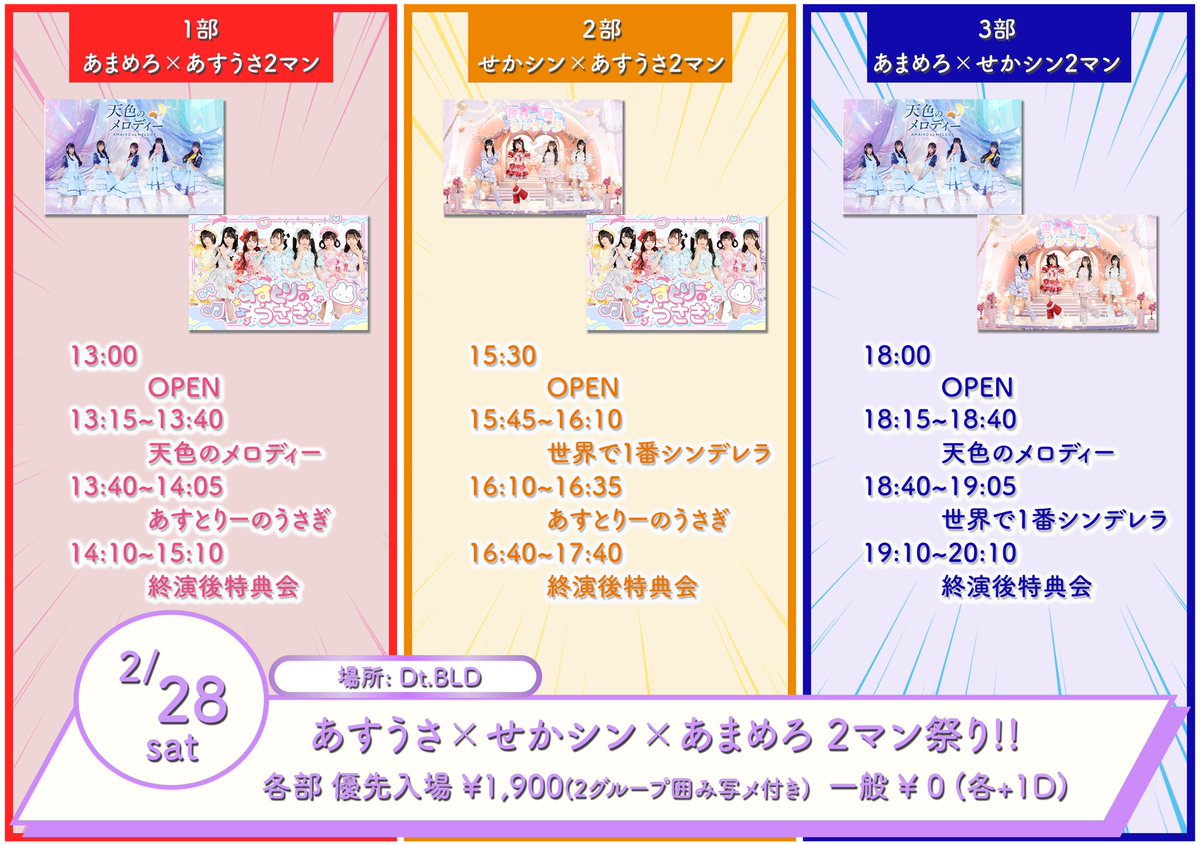 ☀️ライブ情報☀️ 🗓️2/28(土) [あすうさ×せかシン×あまめろ2マン