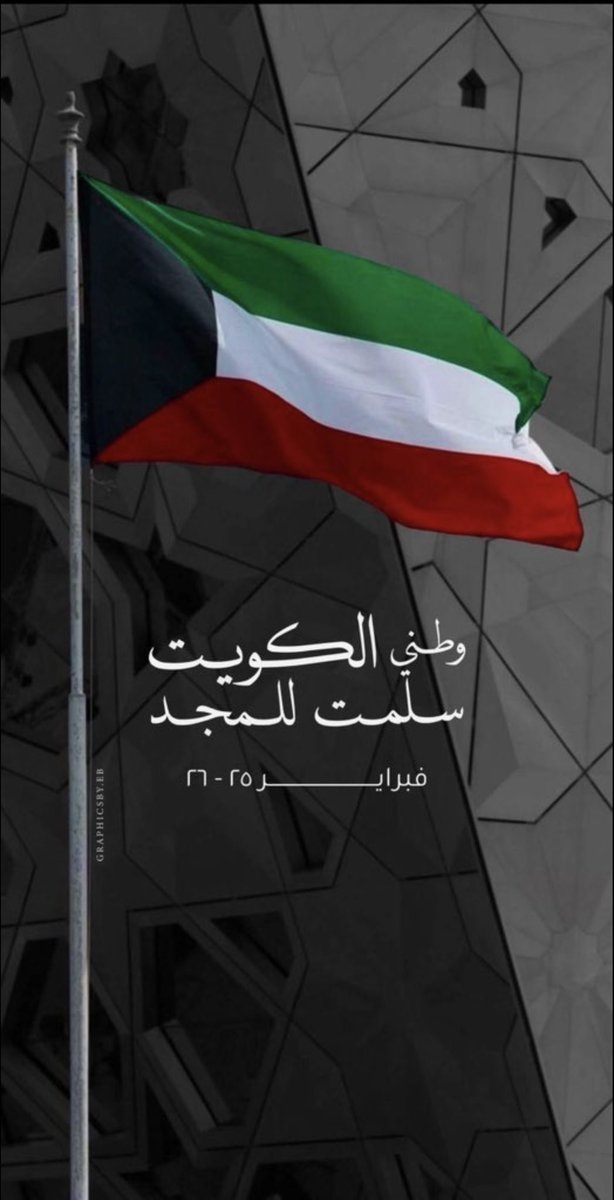 وطني الكويت سلمت للمجد 🇰🇼
فبراير 25 - 26
#العيد_الوطني_الكويتي 
#KuwaitNationalDay