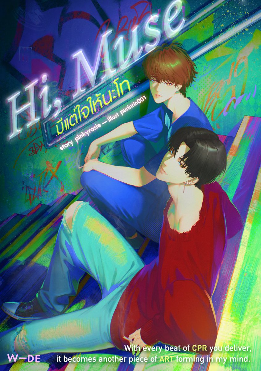 Pls rt🙏🏻💜
Hi, muse  #มีแต่ใจให้นะโท

หนาวเหนือเป็นพยาบาล ส่วนไม้โทเป็นศิลปิน เราพบกันด้วยเหตุผลแปลกประหลาด ตกลงมาอยู่ด้วยกันอย่างหุนหันพลันแล่น 

'เธอมาเป็น Muse ของเราได้ไหม'

อีกฝ่ายอยากได้แรงบันดาลใจ
แต่ตัวเขามีแค่หัวใจที่มอบให้ได้เท่านั้น

📍readawrite.com/a/6847b220cde8…
#นิยายวาย