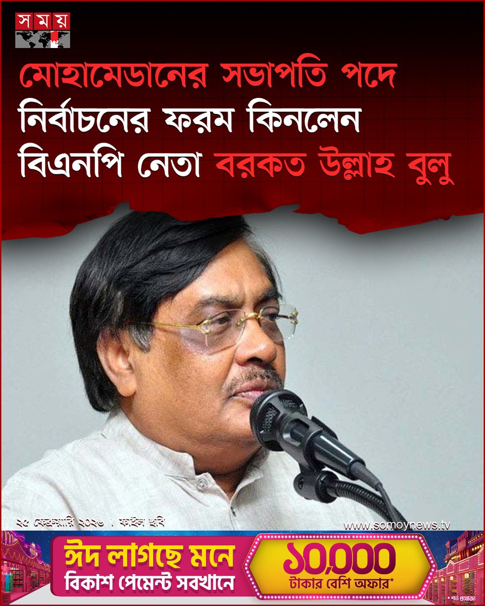 somoytv's tweet photo. দীর্ঘ ৫ বছর পর হচ্ছে ঐতিহ্যবাহী মোহামেডান স্পোর্টিং ক্লাবের নির্বাচন...

#mohamedansportingclub #barkatullahbulu #electionform #somoytv https://t.co/zAbdg8e5jD