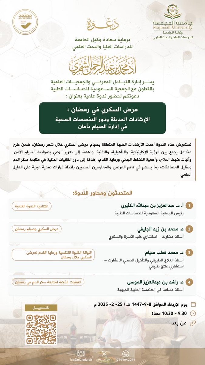 دعوة لحضور ندوة عن بعد

مرض السكري في رمضان: الإرشادات الحديثة ودور التخصصات الصحية في إدارة الصيام بأمان

الوقت: ٩:٣٠- ١٠:٣٠ مساءً - يوم الإربعاء الموافق ٨-٩-١٤٤٧ هـ / ٢٥- ٢- ٢٠٢٥ م

رابط الحضور: eu.bbcollab.com/guest/c474dffa…
