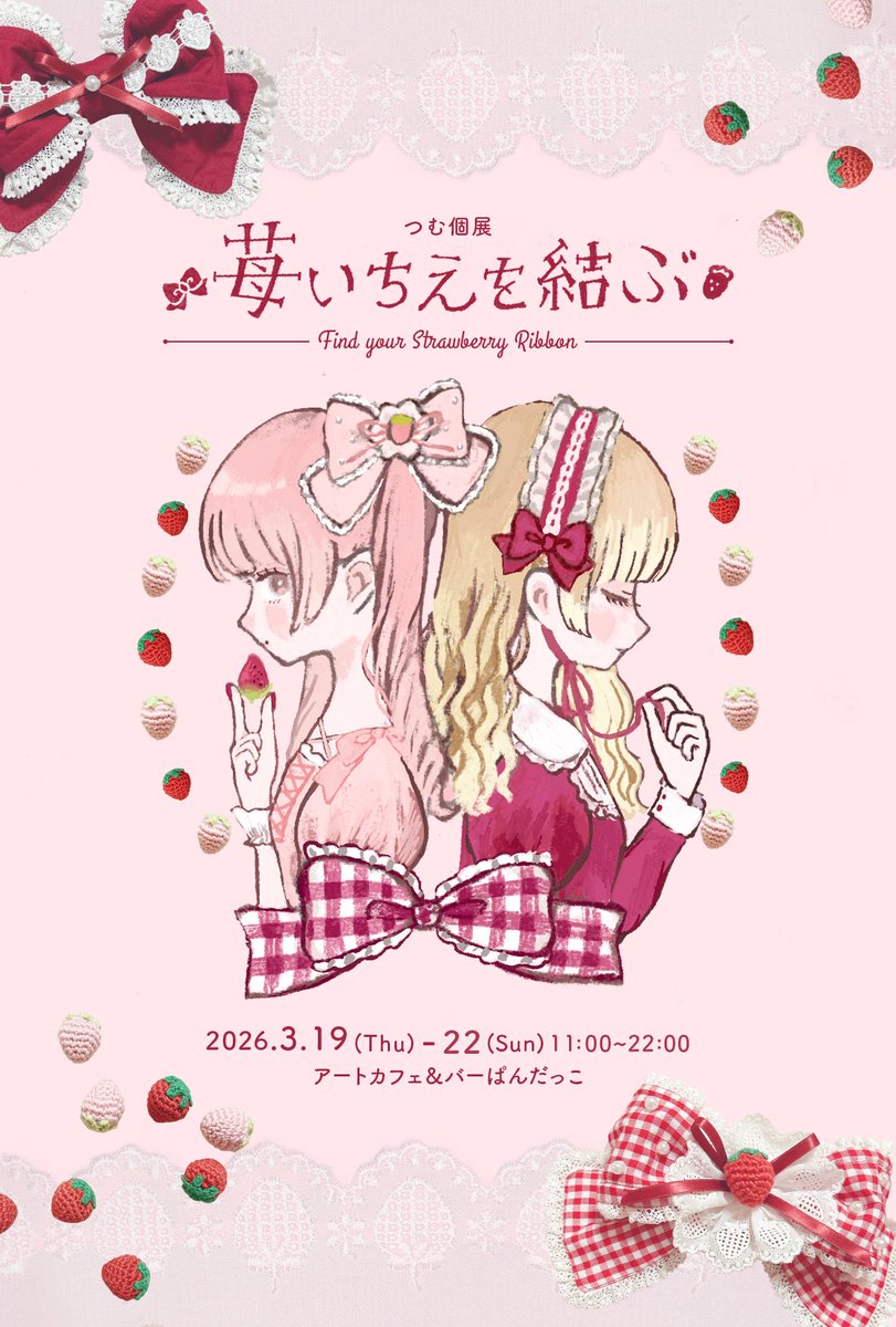 _usagimofumofu's tweet photo. 🍓個展のお知らせ🍓

୨୧ ┈ ┈ ┈ ┈ ┈ ┈ ┈ ┈ ┈ ┈ ┈ ୨୧

『苺いちえを結ぶ』

苺をモチーフにした
ハンドメイド小物、イラスト作品の他
過去作品の展示、販売を行います。
この春、あなたの心に
苺いちえを結べますように🎀

୨୧ ┈ ┈ ┈ ┈ ┈ ┈ ┈ ┈ ┈ ┈ ┈ ୨୧ https://t.co/HHP4GGZeBe