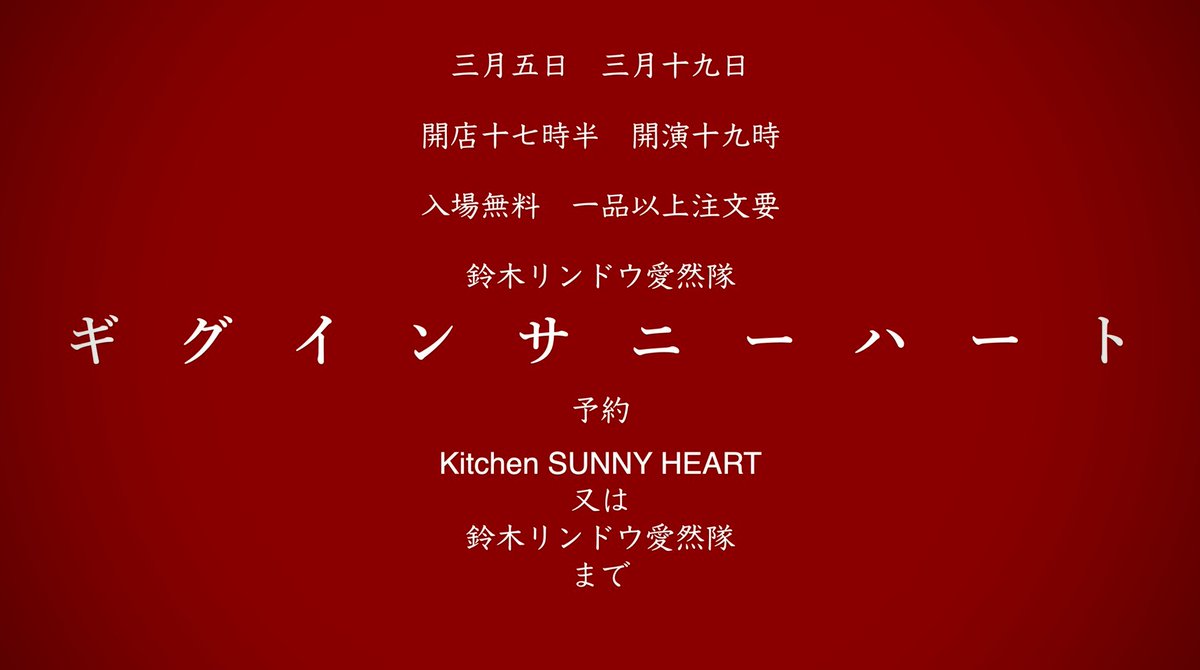 aizen_tai's tweet photo. ★出演者追加★
『GIG in SUNNY HEART』
3月19日(木)
kitchen SUNNY HEARTにて　　

出演
鈴木リンドウ愛然隊
夏野菜ゆみ@nathuyasai_yumi

入場無料
一品以上の注文必須

開店17時半
開演19時頃

席が少ないです。予約をおすすめします。愛然隊か@_sunny_heart_まで。 https://t.co/RkQw0kLPZ2