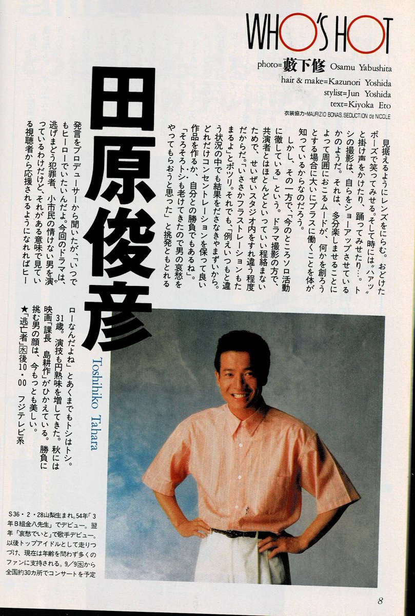 田原俊彦 #トシちゃん どんな赤色も似合うね💖 TVガイド 1992年7