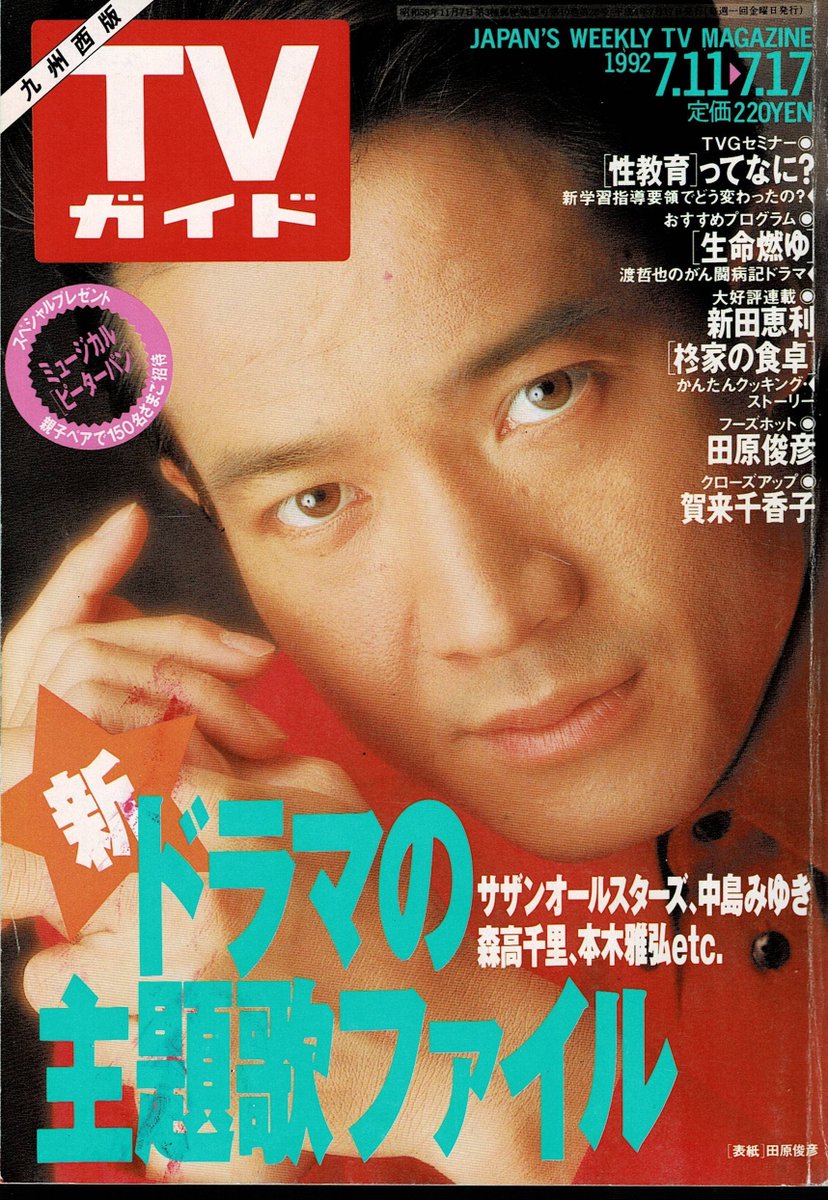 田原俊彦 #トシちゃん どんな赤色も似合うね💖 TVガイド 1992年7