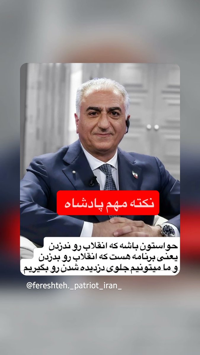 rahimy166's tweet photo. این ما هستیم که باید هوشیار باشیم.
این ما هستیم که نباید وارد بازی دشمن شویم.
این ما هستیم که باید در #خیابان_پهلوی حضور داشته باشبم.
بله این ما هستیم که باید #بازگشت_پادشاهی_پهلوی به ایران را تضمین کنیم.
و قدرت شاه از قدرت مردم سرچشمه میگیرد و قدرت ما در هوشیاری ماست.
هوشیار باشیم.
#جاويدشاه‌ 
#پرچم_شیروخورشید_تاجدار