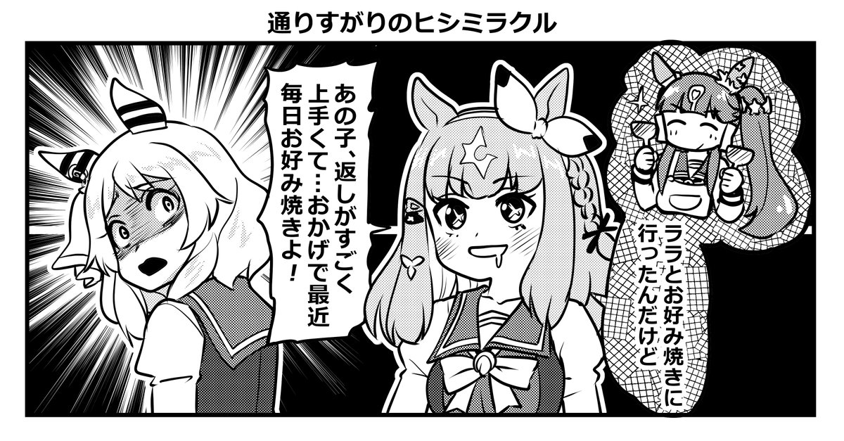 通りすがりのヒシミラクル #ウマ娘 
ミラ子、レースの時より本気でライバル視しそう 