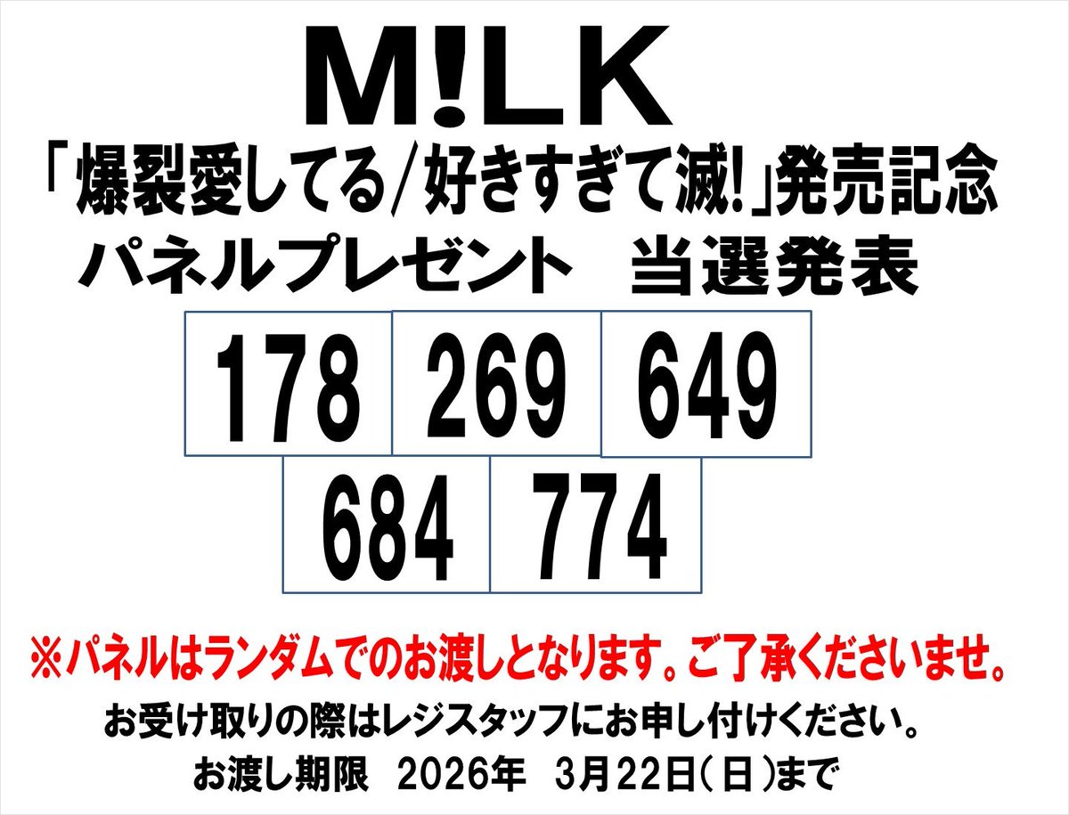 当選発表🎊】 M!LK「爆裂愛してる/好きすぎて滅!」 発売記念パネル