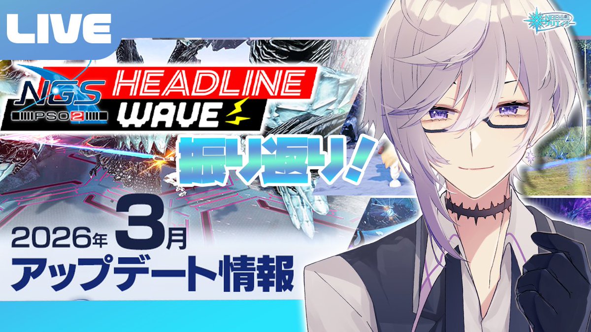 今日の配信は22時半から！
昨日のヘッドラインを振り返っていくぞ～！
#しおんえあー

【PSO2:NGS公認クリエイター／ship6】3月のアップデート情報をみんなで見ていこう！！【VTuber】 youtube.com/live/Gx7CEugkr… <a href="/YouTube/">YouTube</a>より
