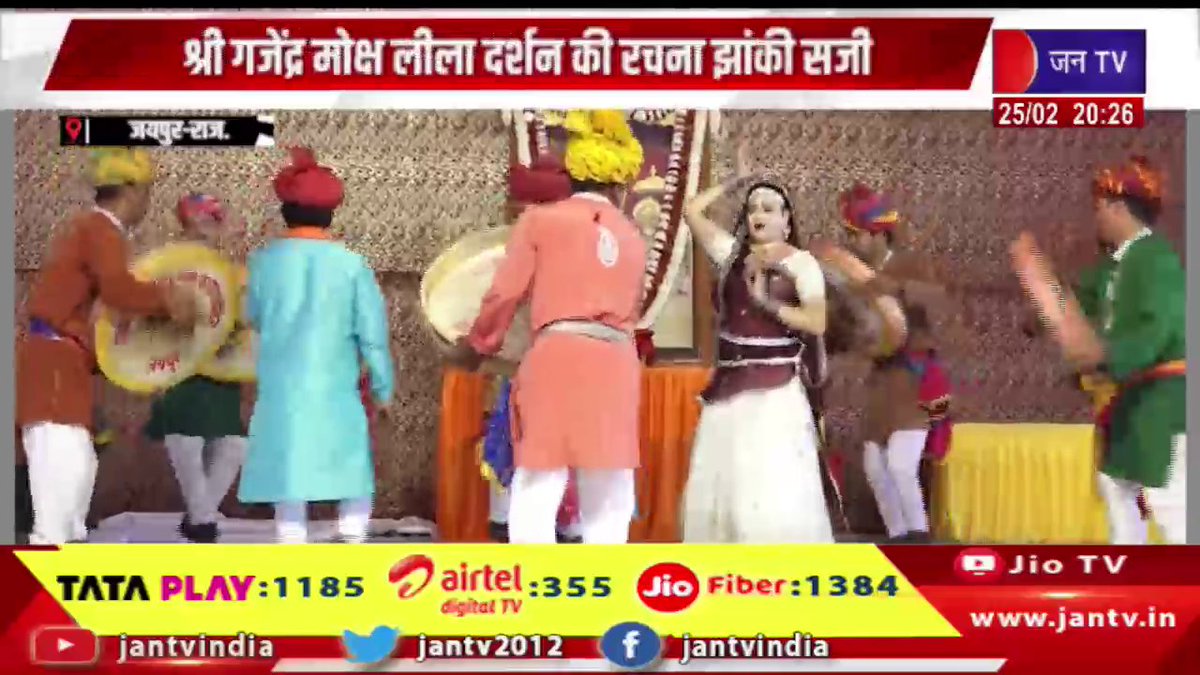 JANTV2012's tweet photo. Jaipur | गोविंद धाम में पारंपरिक फागोत्सव का आयोजन, श्री गजेंद्र मोक्ष लीला दर्शन की रचना झांकी सजी | JAN TV
https://t.co/zNownx0aG2
#jaipurnews #TraditionalFagotsav #govinddham #ShriGajendraMokshaLeela #GovindDham #Phagotsav #GajendraMoksh #JhankiDarshan #TraditionalFestival #ReligiousEvent #SanatanSanskriti #Bhakti #MandirMahotsav #JaipurNews #RajasthanNews #BreakingNews #HindiNews #LatestNews #jantv_opn