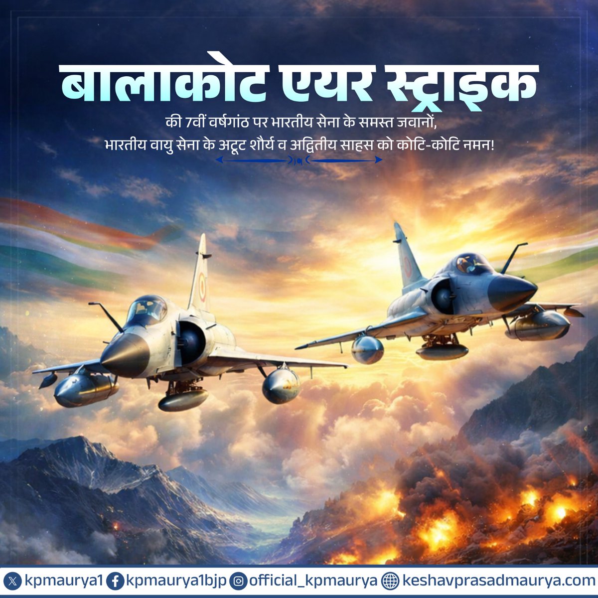 'बालाकोट एयर स्ट्राइक' की 7वीं वर्षगांठ पर भारतीय सेना के समस्त जवानों, <a href="/IAF_MCC/">Indian Air Force</a> के अटूट शौर्य व अद्वितीय साहस को कोटि-कोटि नमन! 

यह निर्णायक एयर स्ट्राइक भारत की मजबूत इच्छाशक्ति, सटीक रणनीति और आतंक के विरुद्ध निर्णायक कार्रवाई के संकल्प का सशक्त उदाहरण है। भारतीय वायु सेना के