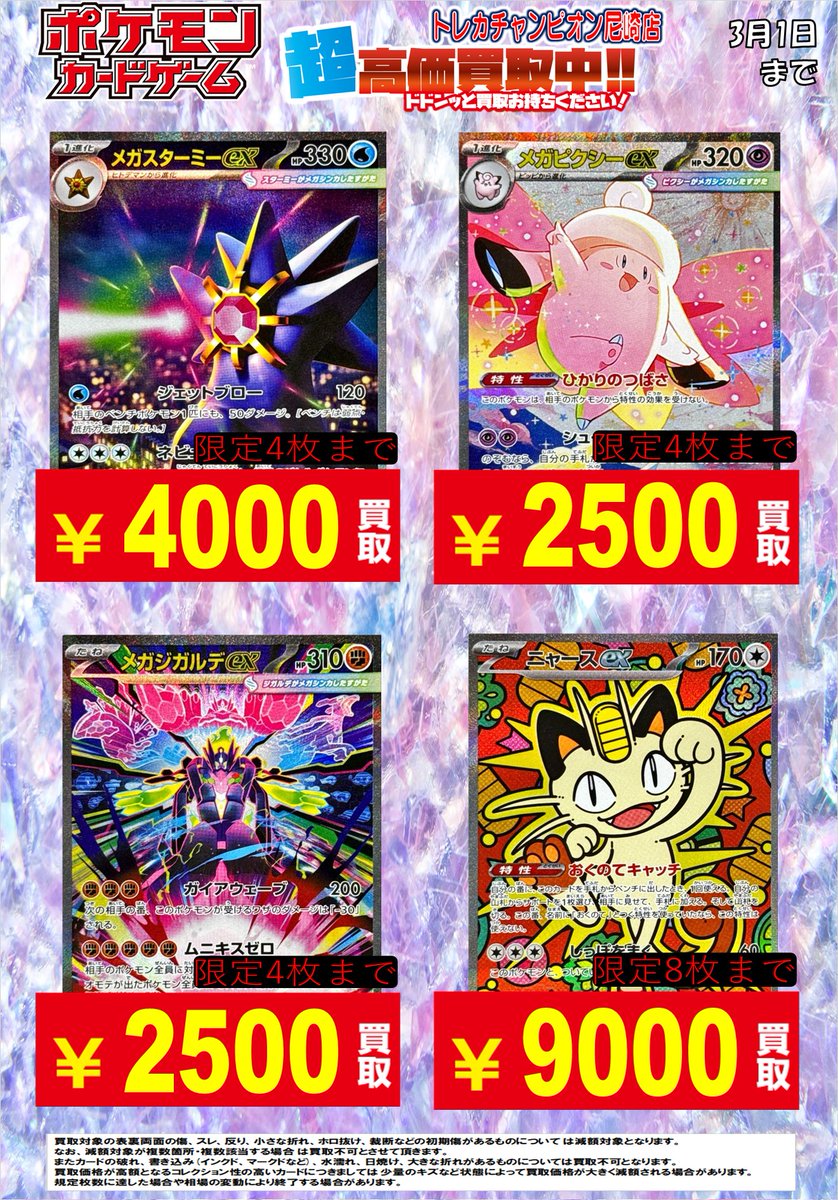 2/26日更新🛸🛸 3⃣月1⃣日(日)まで買取表です❗️ #ムニキスゼロ の