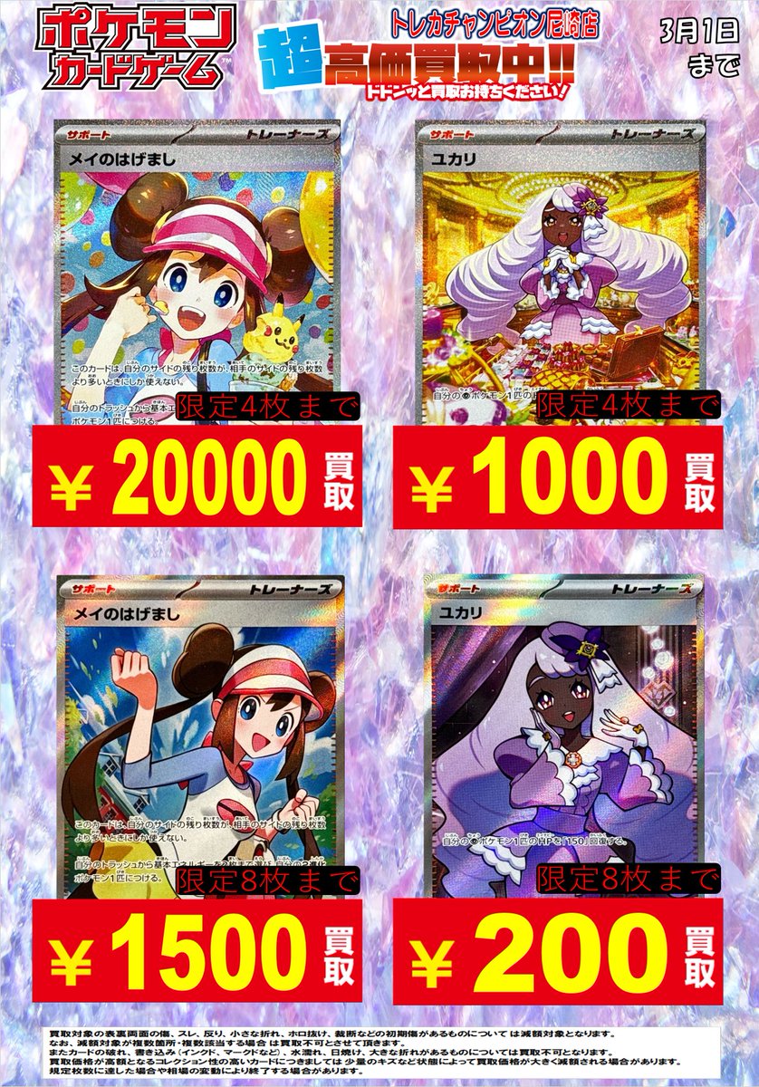 2/26日更新🛸🛸 3⃣月1⃣日(日)まで買取表です❗️ #ムニキスゼロ の