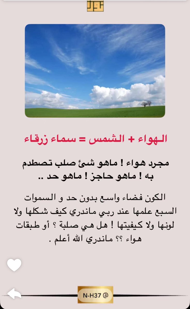 PsychologistAs4's tweet photo. #كناشة_نورا
كنت احسب السماء لونها ازرق🩵
سبحان الله العظيم 
يصل ضوء الشمس إلى الغلاف الجوي للأرض،ويتشتت في جميع الاتجاهات بفعل الغازات والجسيمات الموجودة في الهواء.
الأزرق أكثر من الألوان الأخرى لأنه ينتقل على شكل موجات أقصر وأصغر. لهذا السبب نرى السماء زرقاء في معظم الأوقات. https://t.co/4K5eJKlVnr