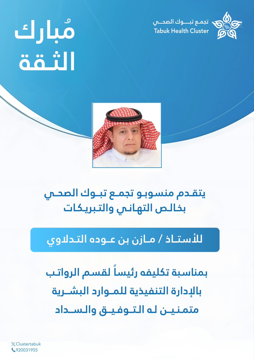 #تهنئة 🎉
#تجمع_تبوك_الصحي