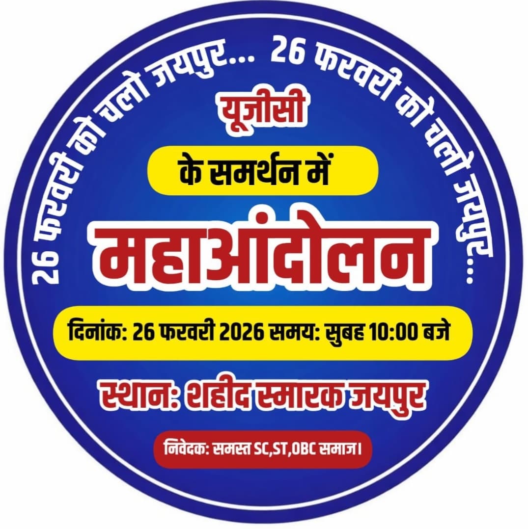 AnkitVrmaa's tweet image. #UGCAct के समर्थन में हो रहे महाआंदोलन में राजधानी जयपुर में अधिक से अधिक संख्या में पहुचकर समर्थन करें।
यह क़ानून उच्च शिक्षा में हो रहे भेदभाव को कम कर जातीय व्यवस्था को कमजोर करेगा।
@DrAMWSR