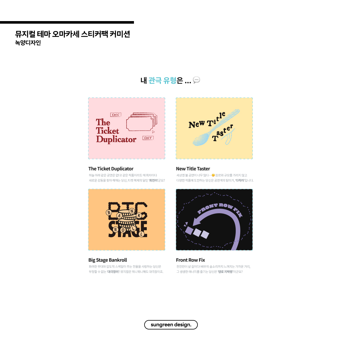 #녹양디자인   

연극/뮤지컬 테마 스티커팩 작업 (오마카세)

#굿즈커미션 #디자인커미션 #생카디자인 #굿즈디자인 #스티커팩디자인 #연뮤 #연뮤덕 #연극 #뮤지컬 #스티커팩 #스티커디자인 #생카패키지 #생카커미션 #스티커팩커미션