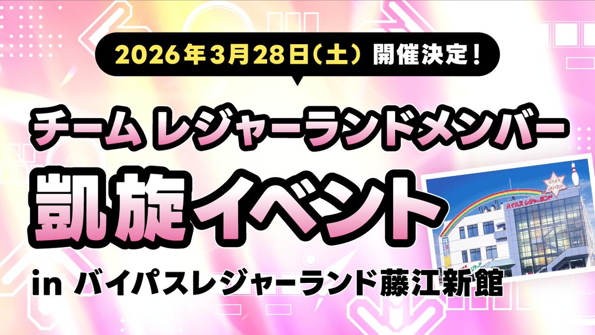✨お知らせ📣
セミファイナル・ファイナルの翌週にバイパスレジャーランド藤江新館にて凱旋イベントを行います‼️
詳細はこちらのアカウントで追って告知しますのでフォロー＆RPお願いします☺️👍
#BPLチームレジャーランド