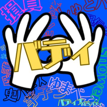 BUDDiiS応援企画 tweet media