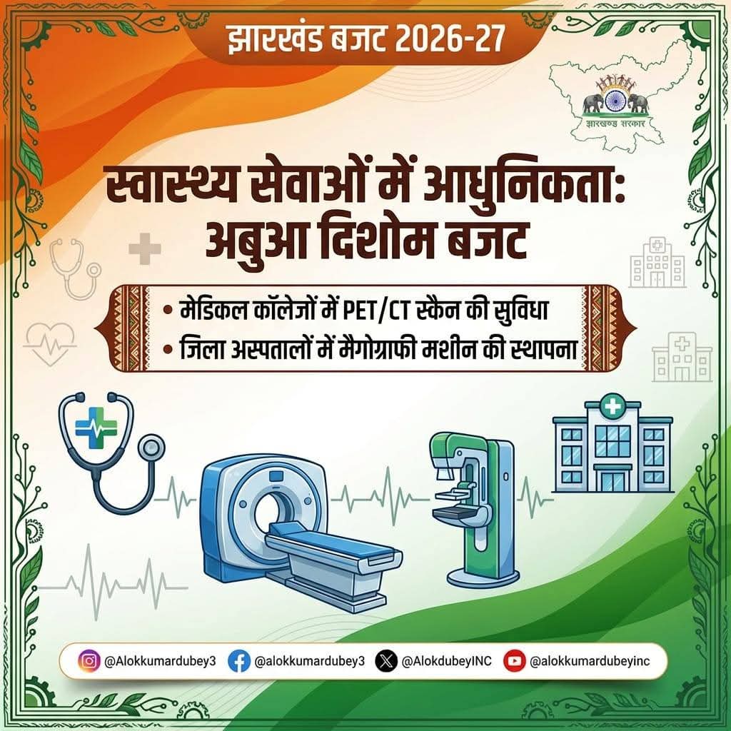 केंद्र से अपेक्षित सहयोग नहीं मिलने पर भी झारखंड झुकेगा नहीं और न ही अपने अधिकारों से पीछे हटेगा।

मुख्यमंत्री हेमंत सोरेन के नेतृत्व में राज्य सरकार संघर्ष करते हुए विकास की राह पर आगे बढ़ेगी। 
अबुआ दिशोम #बजट2026 -27"
1.58 लाख करोड़ का ऐतिहासिक बजट 
<a href="/HemantSorenJMM/">Hemant Soren</a>
<a href="/DipikaPS/">Dipika Pandey Singh</a>