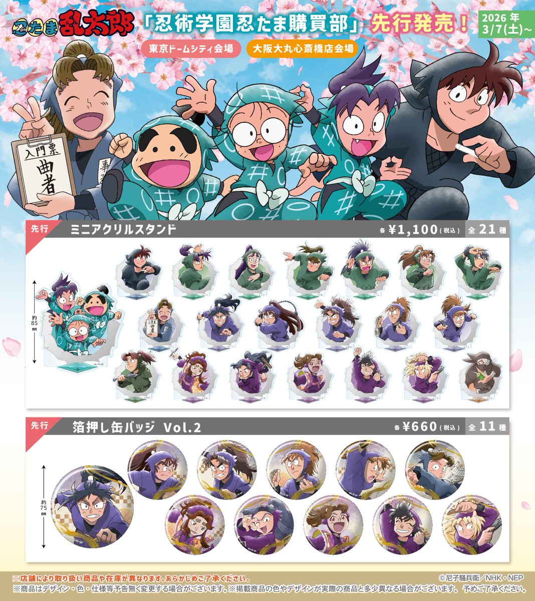 忍たま乱太郎グッズ情報 (@nintama_gc) / Posts / X